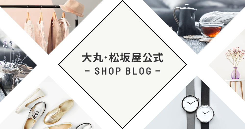 大丸・松坂屋 公式SHOP BLOG 